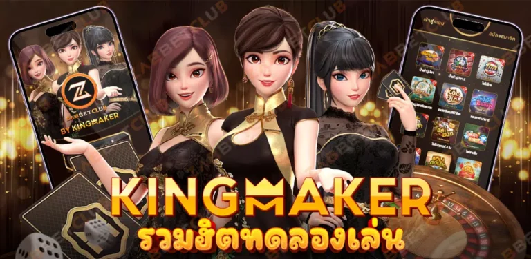 ทดลองเล่นKingmaker กลยุทธ์การเอาชนะเกมออนไลน์ที่คุณไม่ควรพลาด