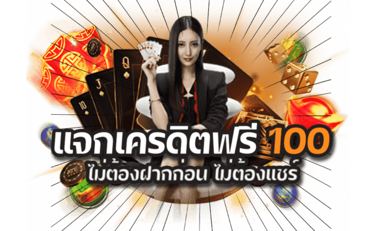 แจกเครดิตฟรีไม่ต้องฝาก